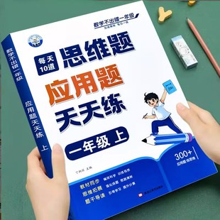 一年级数学应用题专项训练上册下册数学思维训练人教版天天练每天10道小学同步练习强化练习题思维拓展题思维训练题每日一练练习册