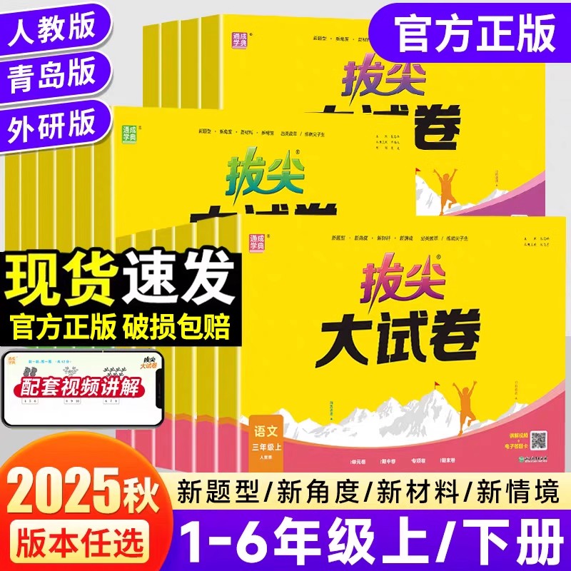 2025新版拔尖大试卷小学一二三四五六年级上册下册语文数学英语单元期中期末测试卷拔尖特训默写计算能手真题模拟卷子人教版北师版