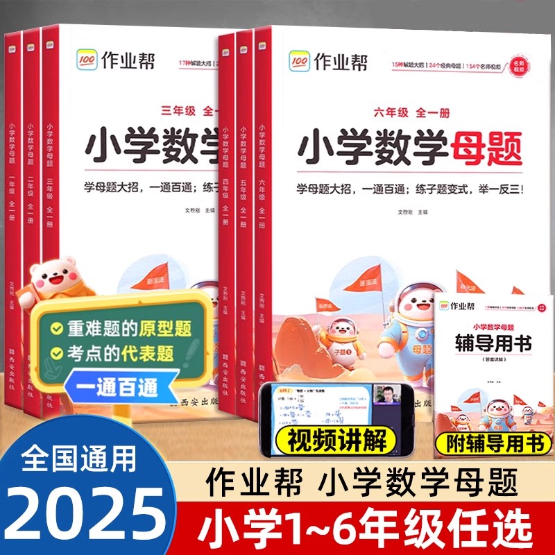2025新版作业帮小学数学母题大全一二三四五六年级上册下册母题解题大招举一反三应用题同步专项学习1-6年级全国通用版