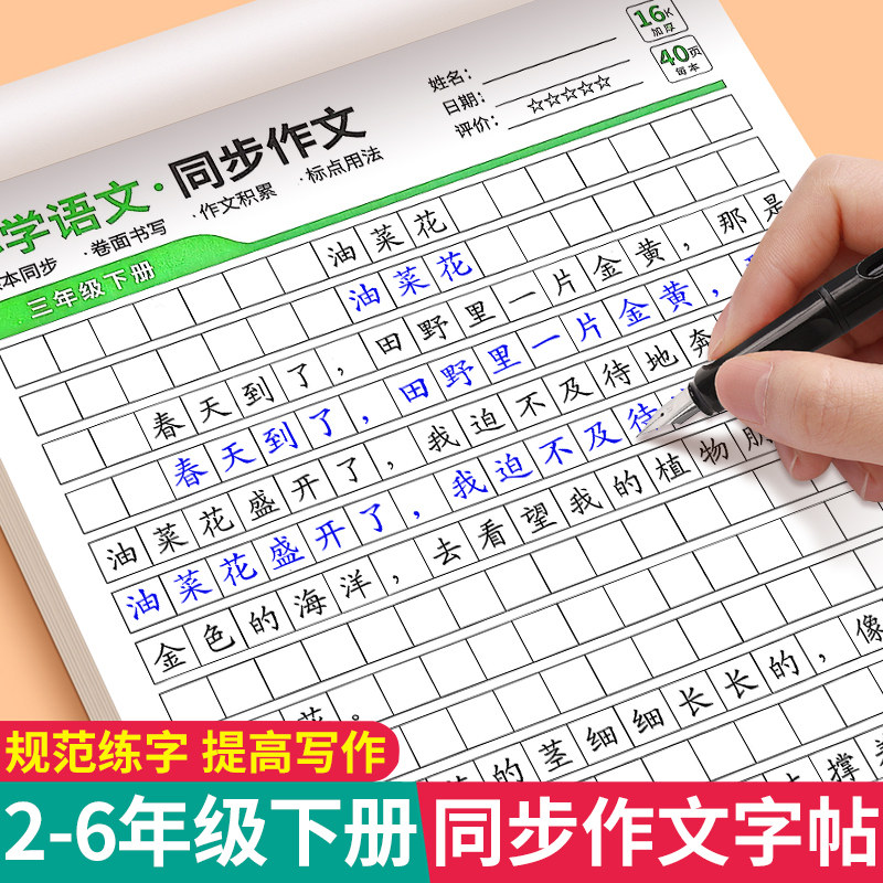 2-6年级同步作文练字帖小学生专用字帖三年级二四五六年级语文上册下册好词好句优美句子素材积累每日一练儿童钢笔硬笔楷书练字本,书籍/杂志/报纸,练字本/练字板,淘宝优惠券,粉丝福利购,淘宝优惠卷