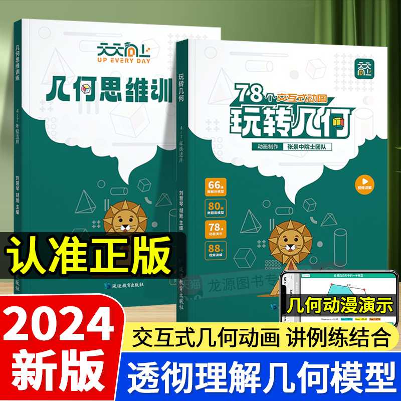2025新版天天向上数学玩转几何