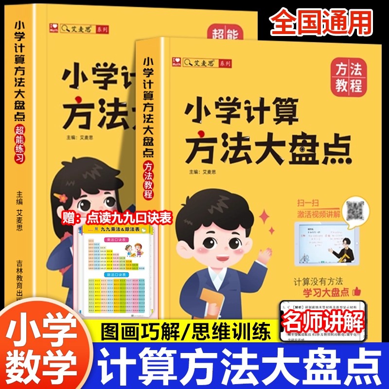 艾麦思小学计算方法大盘点儿童心算口算巧算速算技巧数学思维强化训练小学一二三四五六1-6年级通用数学计算题解题技巧全国通用