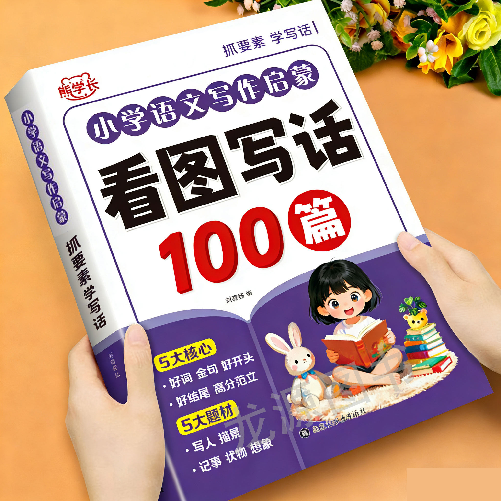 看图写话一年级专项训练注音版小学生语文写作启蒙看图写话100篇二年级上册下册人教版专项训练好词好句好段满分作文写作素材积累