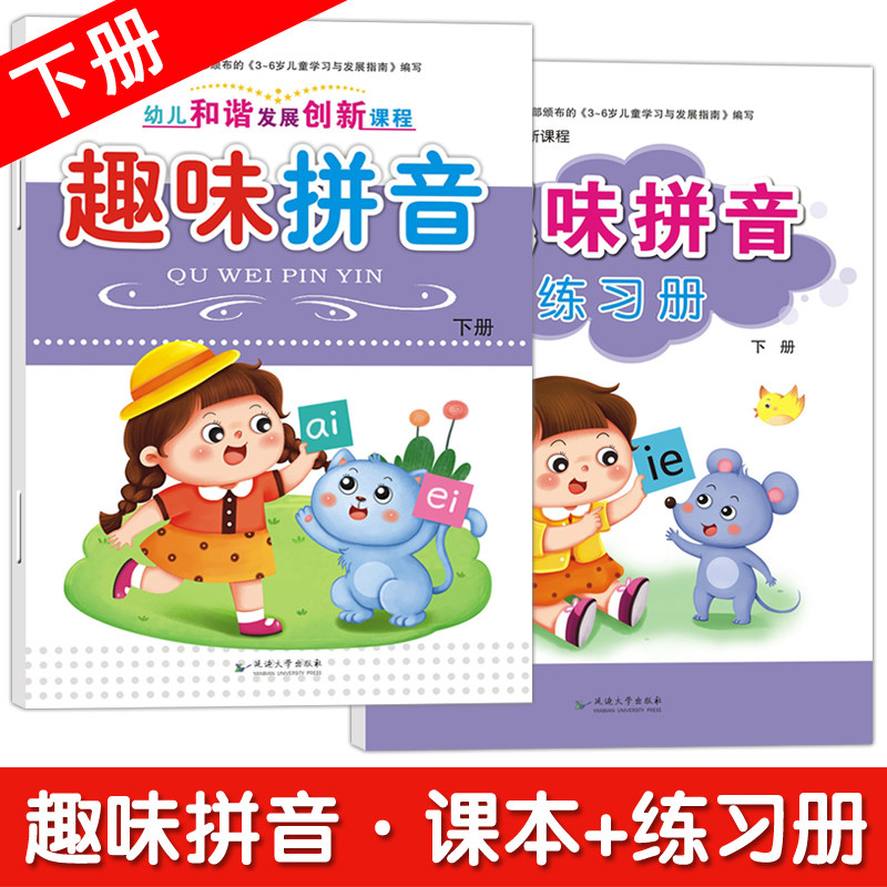 和谐发展趣味拼音练习册上册下册2本幼儿园大班练习册学前班天天练快乐学拼音幼儿园书本教材幼小衔接五大领域神器声韵母拼读一心