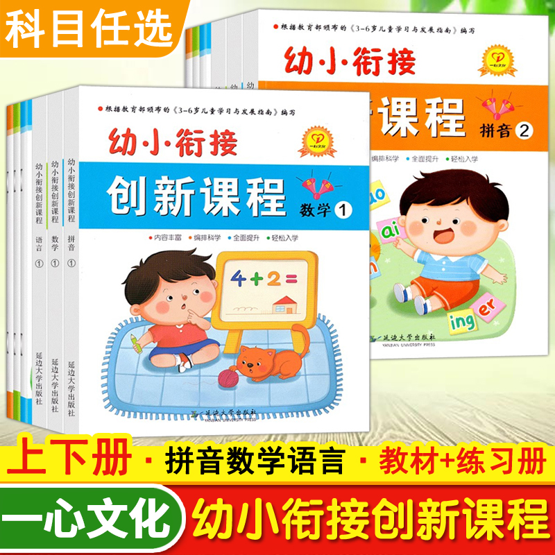 幼小衔接创新课程全套学前班教材一日一练学拼音课本语言数学算数书3-5-6-7岁幼儿园大班升一年级练习册儿童书籍20 10以内加减法