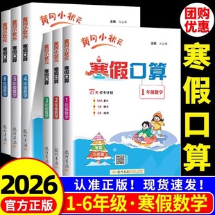 2026黄冈小状元寒假口算一二三四五六年级上册下册人教版寒假衔接教材作业本天天练小学生数学专项训练题口算题卡应用题速算练习册