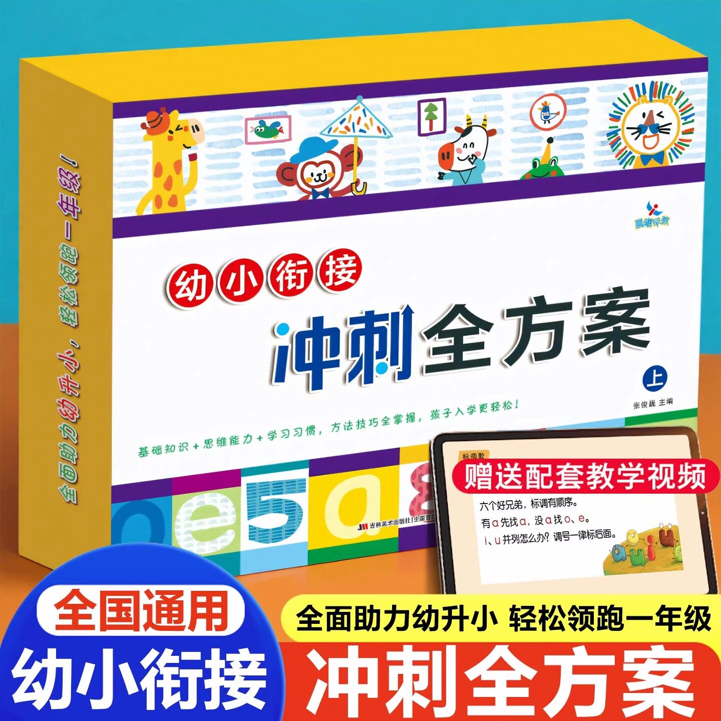 晨曦早教幼小衔接冲刺全方案上 数学拼音识字看图说话拼音拼读阅读专注力综合测试卷全套5~7岁幼儿园中大班学前班入学准备名师讲解