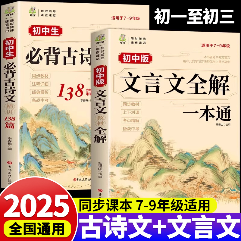 2025新版初中必背古诗词和文言文全解一本通人教版初中生必背古诗文138篇译注与赏析初一二三年级语文课外阅读训练小升初完全解读