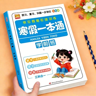 幼儿园学前班寒假一本通幼小衔接学前练习册寒假作业拼音语言数学每日一练教材全套幼升小一日一练识字认字思维训练加减法练习册