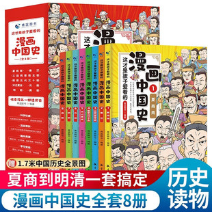 半小时漫画中国史6 全套8册 中国通史这才是孩子爱看 12岁儿童近代历史类书籍中小学生课外阅读书目漫画版 漫画中国史青少年版 史记