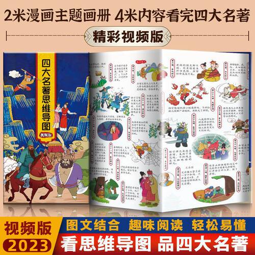 抖音同款】四大名著思维导图画册人物关系图水浒传三国演义红楼梦西游记唐僧取经路线图初中小学生青少年版漫画书小学生正版全套