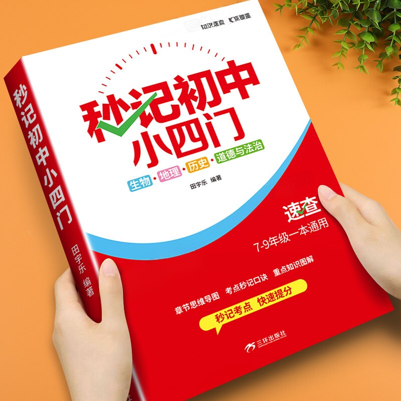 2026新版秒记初中小四门一本通小四门必背知识点初中人教版政治历史地理生物初一七年级下册上册妙记妙计口诀备小升初启蒙书