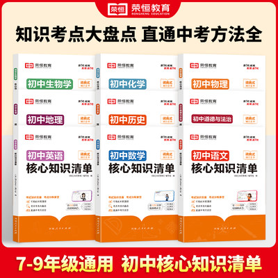 荣恒初中核心知识清单初中小四门必背知识点速记工具书初中语文数学英语物理化学地理生物道德与法治历史初一初二初三知识清单