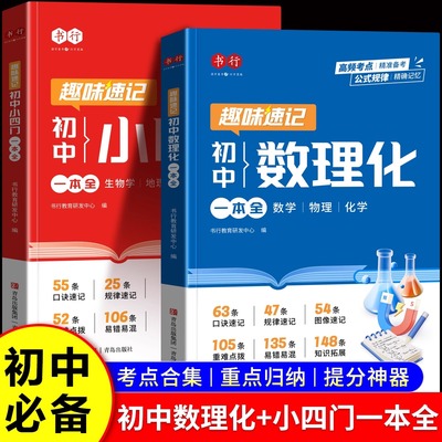 书行初中数理化小四门一本全中考考点公式速记手册初一初二初三数学物理化学政史地生历年真题解题公式预习复习资料七八九年级教材