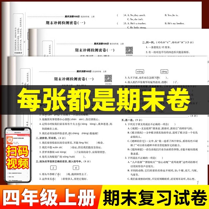 四年级上册试卷测试卷全套人教版语文期末总复习冲刺100分英语同步练习册小学4年级数学专项强化训练题期中模拟考试卷子真题测评卷