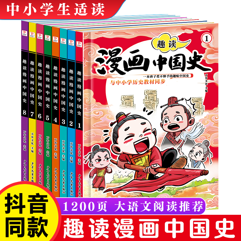 【教材同步】趣读漫画中国史全套8册这才是孩子爱看的半小时漫画中国史通史儿童科普青少年版中小学生历史故事素材课外阅读畅销书