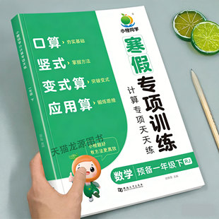 一年级数学寒假专项训练 2026小橙同学口算天天练竖式脱式应用题人教预备1年级下册思维训练每日一练口算题卡同步课本寒假预习复习