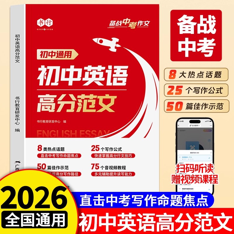 书行初中英语高分范文写作大全指导书七八九年级通用英语阅读理解作文教材中考备考热点素材满分作文审题技巧练习全国通用2025新版