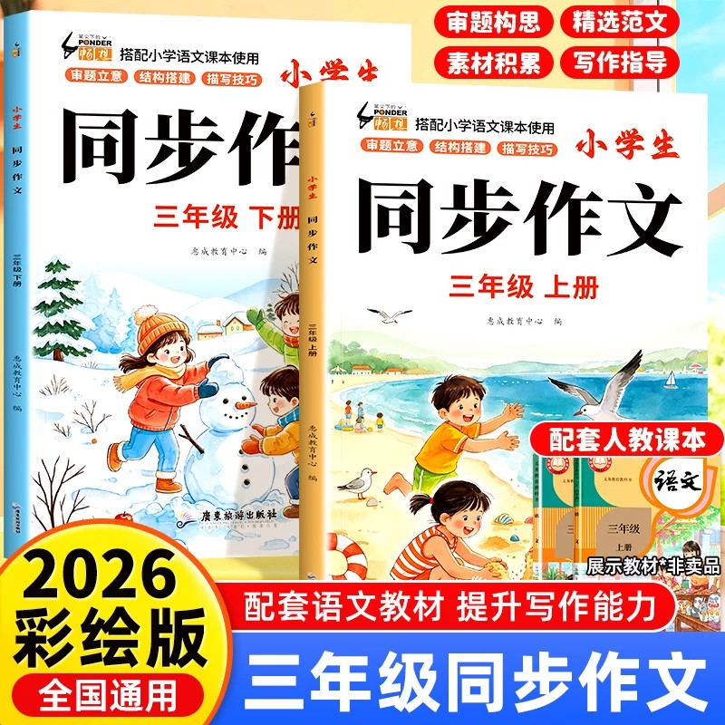 三年级上册同步作文人教版2026新版下册小学三下语文部编版小学生优秀分类作文书大全仿写素材积累写作训练技巧RJ