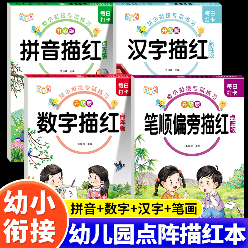 幼儿园练字本幼小衔接控笔训练入门数字汉字拼音笔画笔顺练字帖中大班学前班幼升小一年级小学生专用临摹描红本每日一练幼儿练字帖
