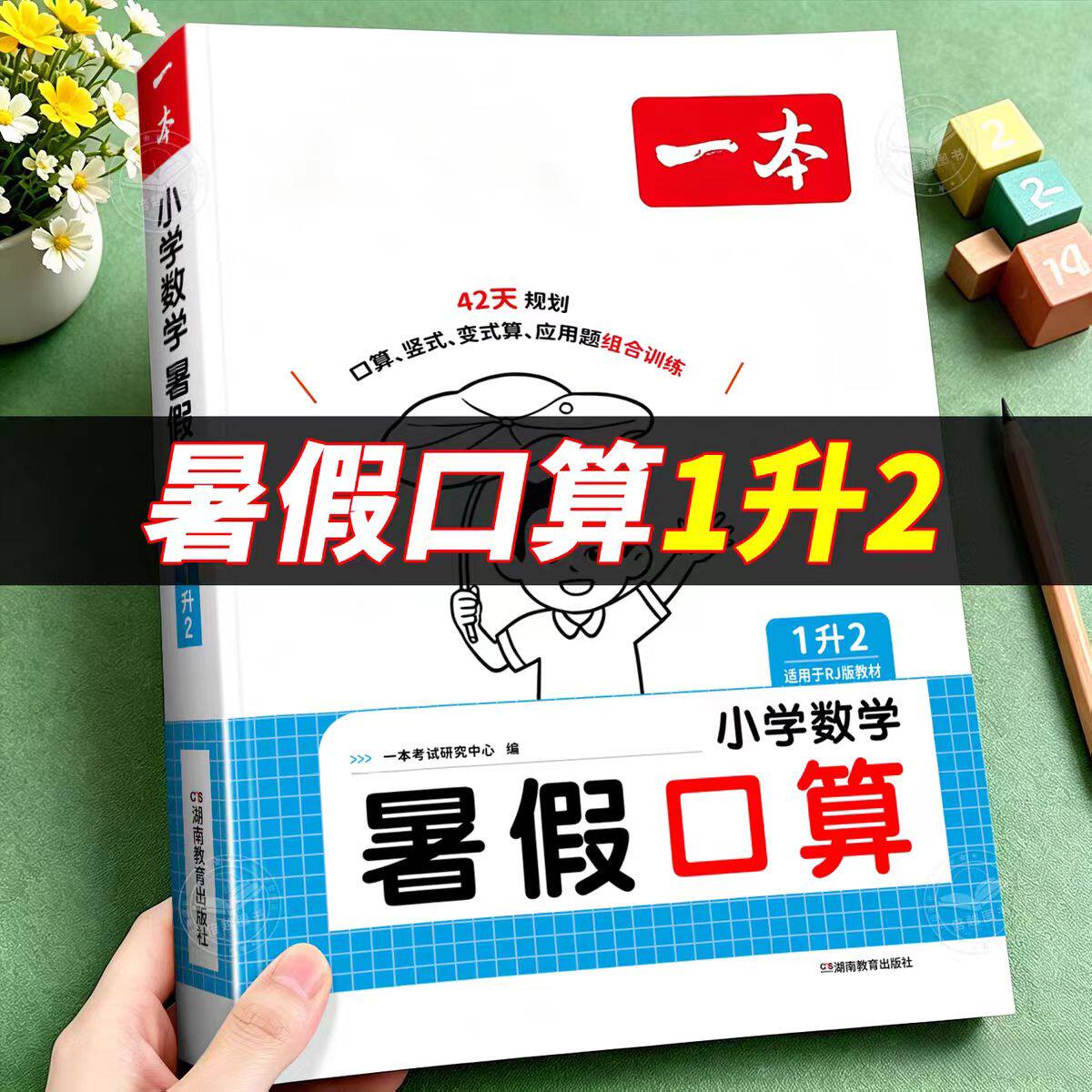 2026秋一本暑假口算天天练一升二一年级下册暑假作业衔接教材二年级上册人教北师苏教青岛版口算竖式脱式应用题专项训练每日一练