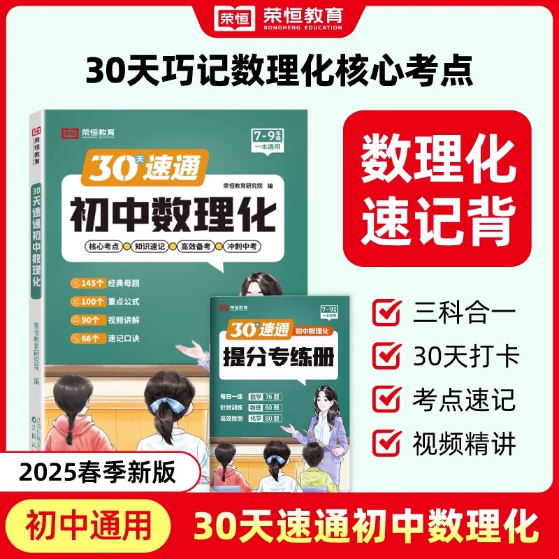 荣恒初中数理化一本通考点及公式