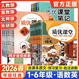 2026春新 小学质优课堂笔记语文数学英语人教版北师冀教版同步教材课本原文批注笔记教材讲解书一二三四五六年级下册预习笔记