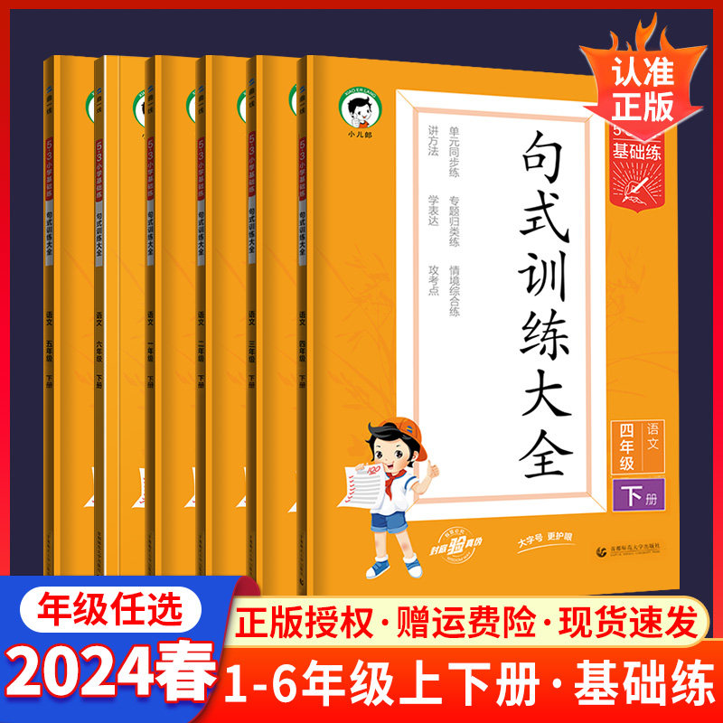 2024春新版53小学基础练积累