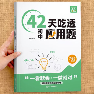 2026新 天天向上42天吃透初中应用题初中七八九年级几何模型计算题专项训练人教版解题技巧重难点归纳总结初一二三全套同步训练