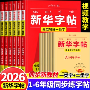 2026春新华字帖一二三四五六年级下册语文同步练字帖一类字二类字人教版小学生专用字帖寒假衔接硬笔书法临摹描红练字本每日一练