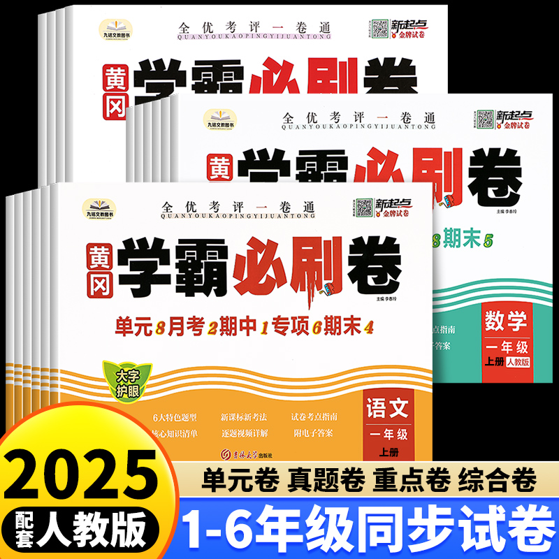 2025新小学黄冈学霸必刷卷