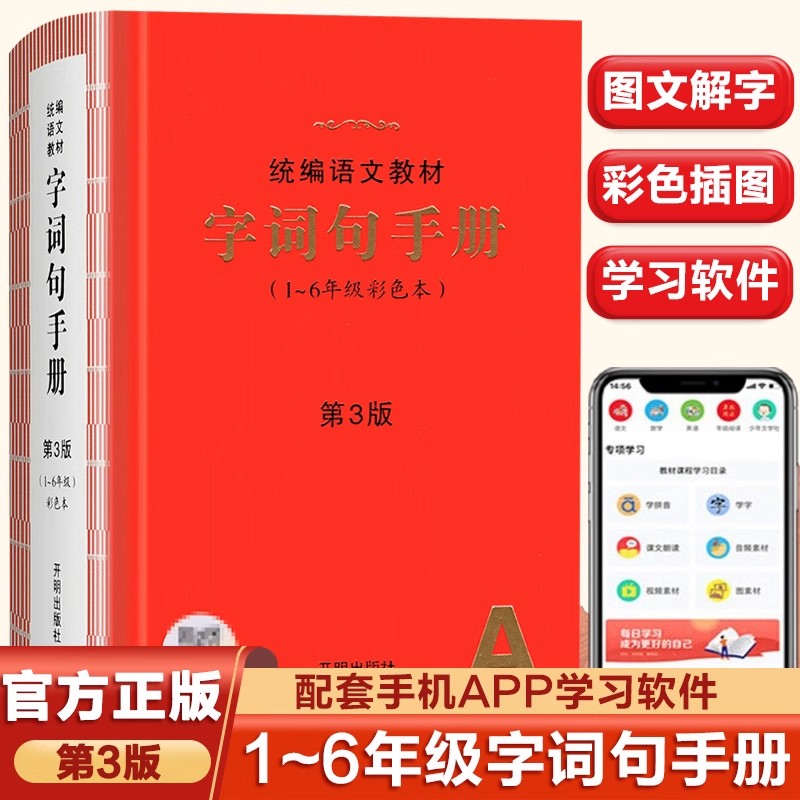 2025版字词句手册绘本课堂小学生语文工具书人教部编版统编教材字典词语积累大全训练多功能汉语量词一三二四五六年级阅读答题公式