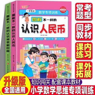 图解不一样的认识人民币认识钟表和时间小学生元角分专项训练长度单位换算数学思维专项训练一年级二三年级下册上册口算题卡天天练