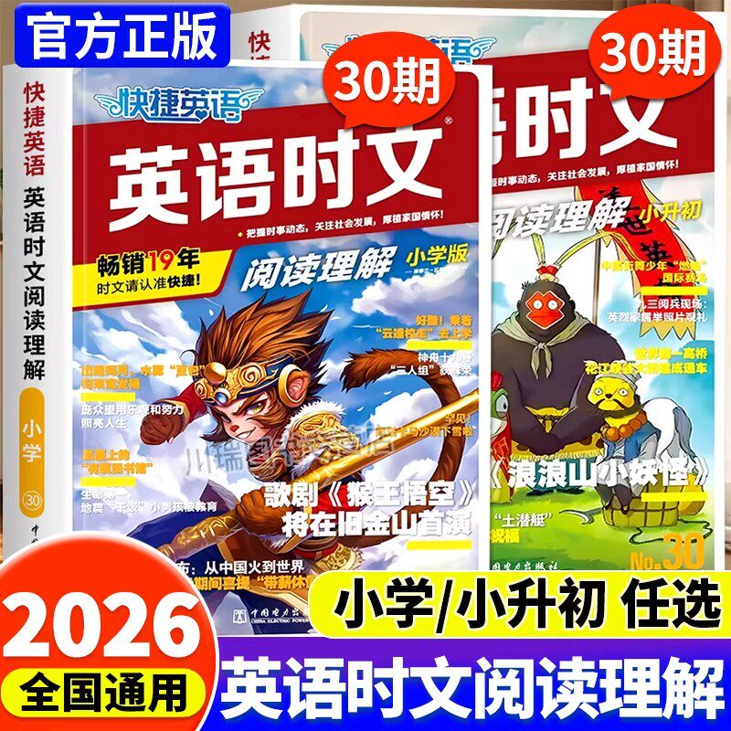 2026版快捷英语时文阅读小升初+小学版30期29期新初一小学六年级英语完形填空与阅读理解组合专项训练书小学升初中热点题型练习册