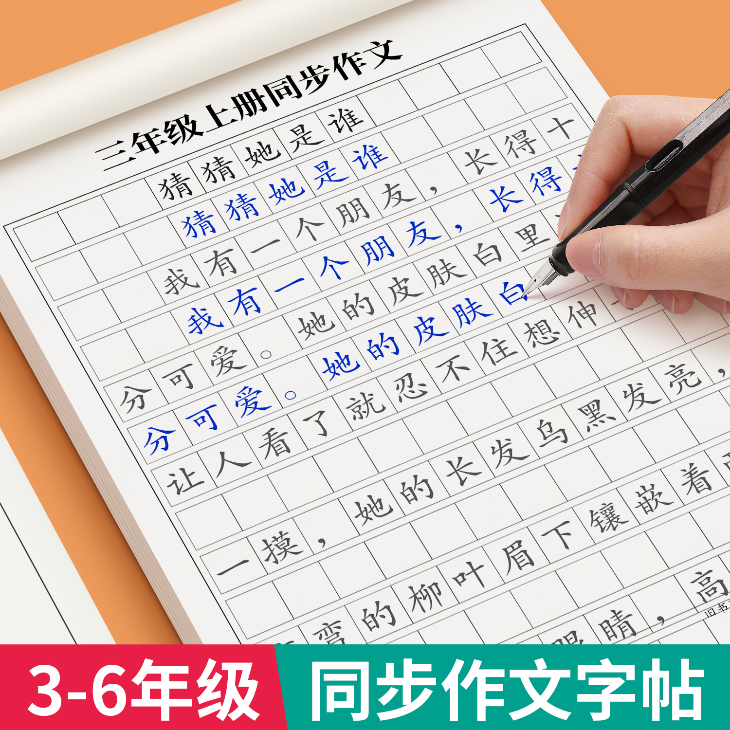 3-6年级同步作文练字帖小学生专用字帖三年级四五六年级上下册语文人教版课本满分作文每日一练优美句子好词好句积累硬笔练字本