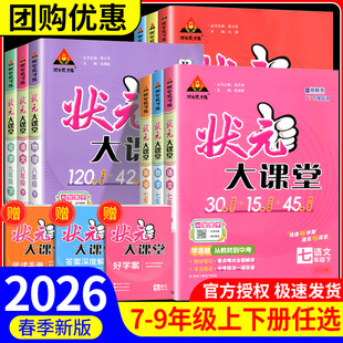 2026春 初中状元大课堂人教版七年级八年级九年级随堂笔记语文数学英语物理化学下册教辅初中教材全解下册初一初二初三课堂笔记