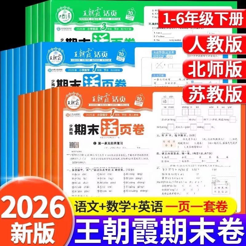 2026新 王朝霞期末活页卷小学一二三四五六年级下册试卷测试卷全套语文数学英语人教版北师苏教期末试卷精选单元归类复习期末冲刺