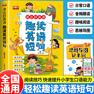 2025新小学生趣味英语短句每日晨读读出好英语单词短语句子短文小学一年级二年级三年级四五六年级上册英语学习神器同步专项训练书