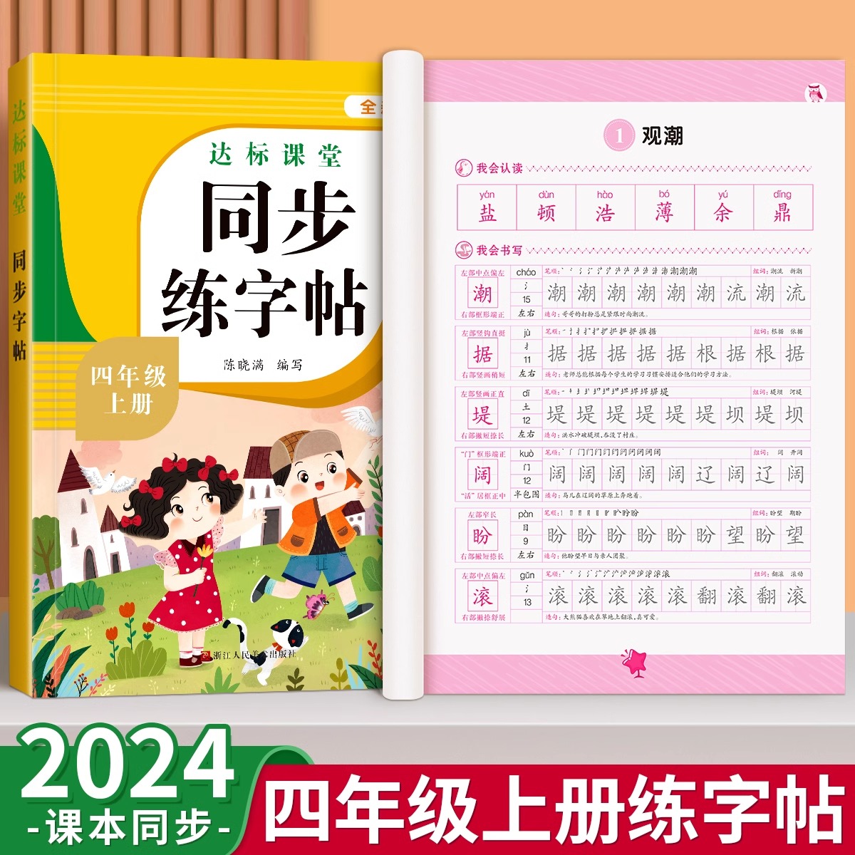 四年级上册同步字帖练字帖人教版4上学期语文写字课课练每日一练小学生专用楷书临摹字帖笔画笔顺描红控笔钢笔硬笔书法生字抄写本