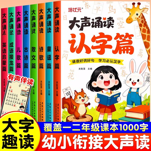 幼小衔接大声诵读幼儿启蒙早教趣味诵读识千字幼儿园中班大班一年级二年级识字表读唐诗散文绘本每日一练小学生课外阅读必备书籍