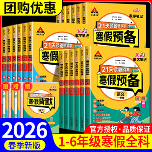 1升2升3升4升5升6一二三四五六年级寒假衔接同步预复习 北师版 2026春寒假预备21天领跑新学期状元 笔记成才路语文数学英语PEP人教版