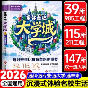 985排名一流院校专业讲解析 书211 2026版 带你走进大学城学霸从大学选起高考志愿填报指南介绍中国百所名校图册从小学规划到大学