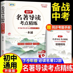 常谈钢铁是怎样炼成 2025新版 初中名著导读考点精练七八九年级阅读中外名著精讲细练一本通初一初二初三精题精练备战中考冲刺经典