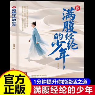 做满腹经纶 腹有诗书气自华练就语言魅力开口便直抵人心提升文学修养回溯诗词歌赋搭建知识立交桥培养多方面思辨表达能力 少年正版