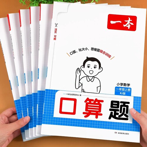 2026一本小学数学口算计算天天练