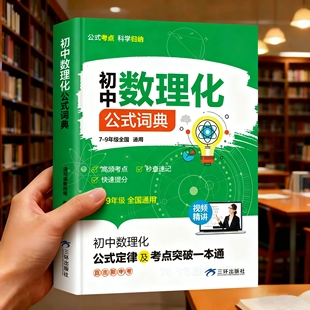 抖音同款】初中数理化公式词典正版初中7-9年级高频考点秒查速记快速提分初中数理化公式定律及考点突破一本通公式考点科学归纳