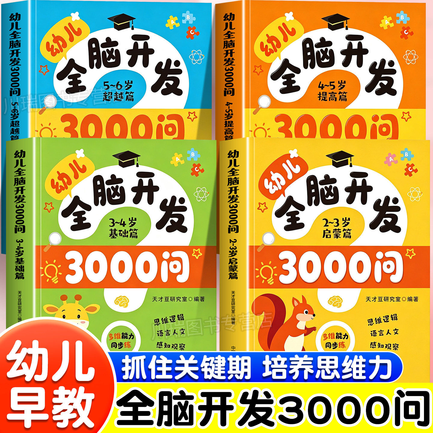 幼儿全脑开发3000问全套 2-3-4-5岁6岁左右脑智力大开发 幼儿园逻辑思维训练书专注力训练书宝宝早教书籍小班中班大班益智游戏书