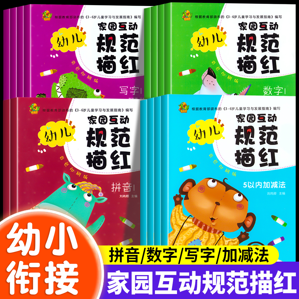 巧鹦鹉大班学前描红本数字描红0-100幼儿家园互动规范描红本幼小衔接拼音描红临摹本幼儿园学前汉字描红本初学者幼小衔接一日一练