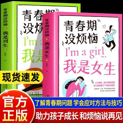 青春期没烦恼男生女生 男女孩教育书籍10-18岁送给青春期女儿男孩的私房枕边书女孩男女生心理生理早恋性教育青少年教育书籍