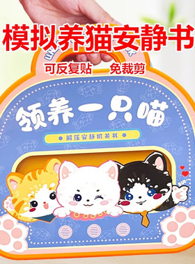 儿童玩具女孩子新款磁力3以上手工diy领养一只小猫咪安静书免裁剪